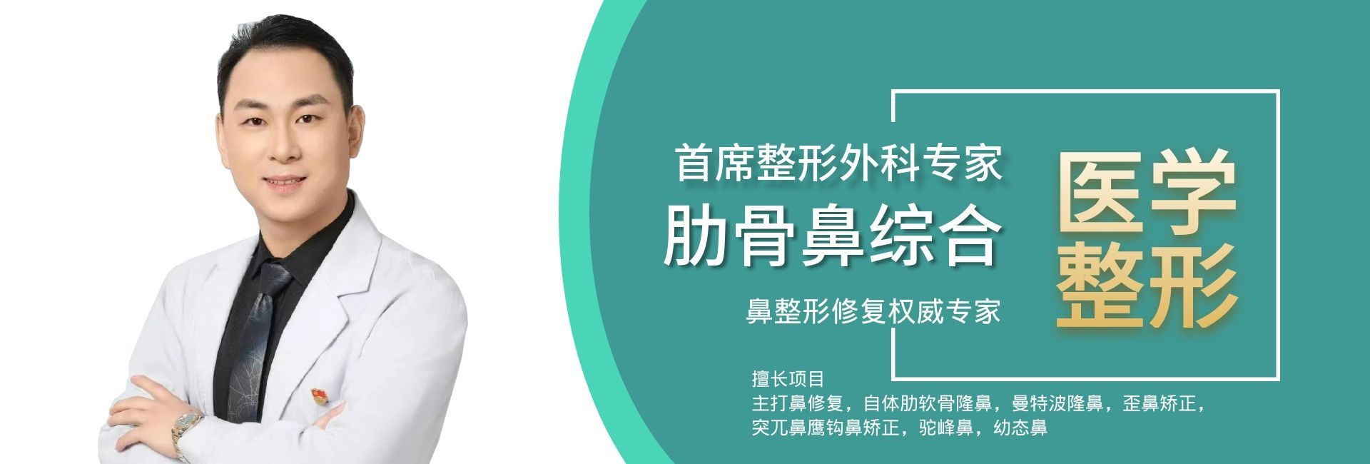 资深美容外科执业医师
