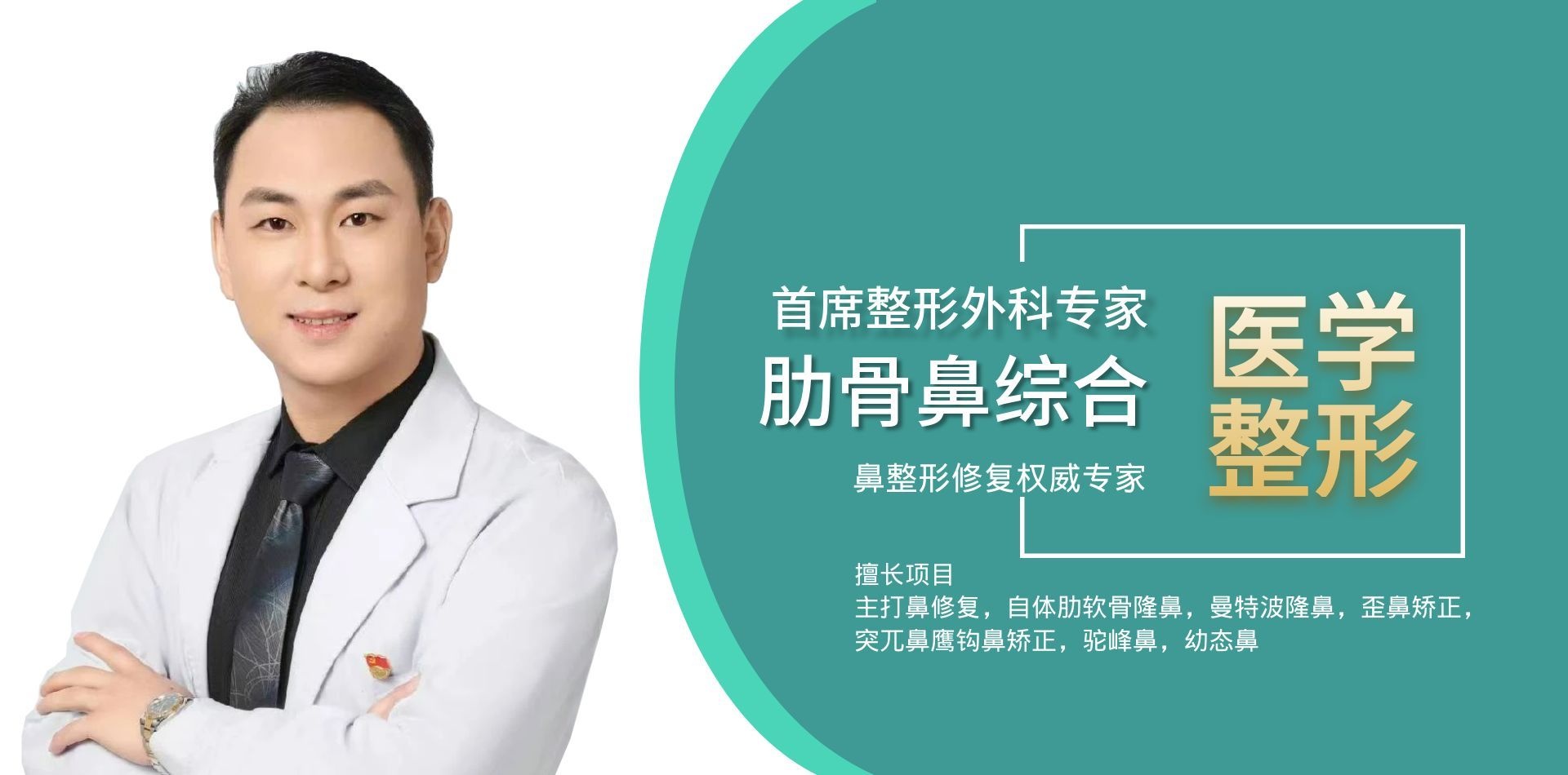 资深美容外科执业医师